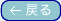 戻る